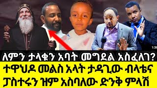 ተዋህዶ መልስ አላት ታዳጊው ብላቴና ፓስተሩን ዝም አስባለው ድንቅ ምላሽ#ethiopian_orthodox_tewahedo