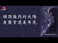 【高音質】華晨宇 山海 歌詞 lyrics 花花 他明白他明白我給不起 原唱；草東沒有派對