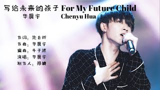 华晨宇『异类』《写给未来的孩子 For My Future Child》单曲纯享