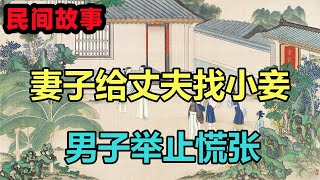 民間故事合集：妻子給丈夫找小妾，男子舉止慌張