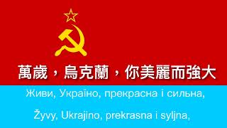 烏克蘭蘇維埃社會主義共和國國歌 Anthem of the Ukrainian SSR 【中文字幕】