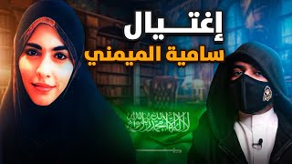 اغتبال الدكتورة السعودية سامية الميمني في امريكا بسبب اختراعاتها