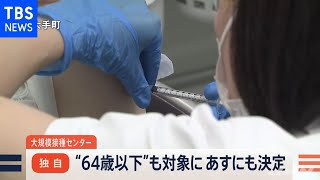 【独自】自衛隊大規模接種センター 対象を６４歳以下に拡大へ［新型コロナ］【news23】