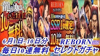 【龍が如くONLINE】毎日10連無料ガチャと1回無料の極ガチャとROBORNセレクトガチャも一緒に回してみた！【6月1日～10日分】龍が如くONLINE実況#242