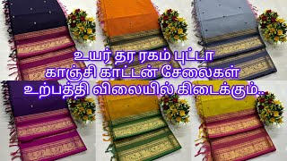 காஞ்சி காட்டன் சேலைகள்||உற்பத்தி விலையில்||Ph 7339059632|| #saree #kanchicotton #cottonsarees #silk