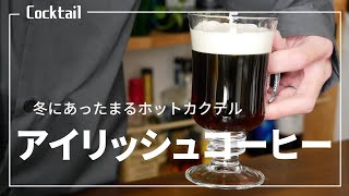 寒い冬にあったまろう！【アイリッシュコーヒー】の作り方//How to make Irish coffee