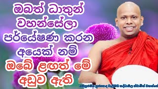 ධාතුන් වහන්සේලා පර්යේෂණ කරන අය අදම මේ බණටික අහන්න#welimadasaddhaseelathero#dharmadeshana#bana#pirith