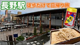 都心からアクセス抜群！長野駅周辺を徒歩で巡る日帰り旅　2024/12/14