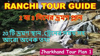 2 or 3 days Ranchi tour Plan from Kolkata/Dassam Falls/Hundru Falls/Patratu Valley