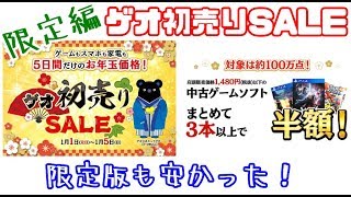 【 GEO(ゲオ)】初売りセールでゲーム買ってみた！限定編