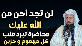 لن تجد أحن من الله عليك أسباب إنشراح الصدر و إزالة الهم والحزن - محمد بن علي الشنقيطي