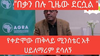 የቀድሞው ጠቅላይ ሚንስትር አቶ ሀይለማሪያም ደሳለኝ (በቃን በሉ ጊዜዉ ደርሷል)