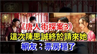 《唐人街探案3》這次陳思誠終於請來她，網友：票房穩了，[娛樂八卦]