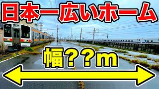 【巨大】日本一広いホームを持つ駅がスゴすぎるｗｗｗ