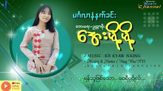 မင်္ဂလာနံနက်ခင်း-   တေးဆို - အေးမို့မို့