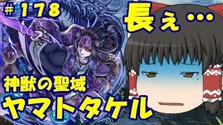 【ゆっくり実況】＃１７８　ゆっくり２人がモンストリベンジ！！　神獣の聖域　ヤマトタケルクエスト「見果てぬ幽寂の水庭」