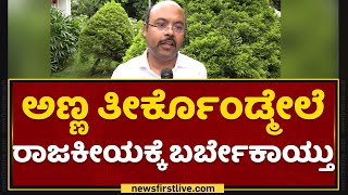 Yathindra Siddaramaiah : ಅಣ್ಣ ತೀರ್ಕೊಂಡ್ಮೇಲೆ ರಾಜಕೀಯಕ್ಕೆ ಬರ್ಬೇಕಾಯ್ತು | Rakesh Siddaramaiah |