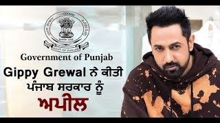 Gippy Grewal Appeals to Punjab Government | Dainik Savera