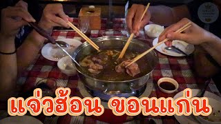 แจ่วฮ้อน ท่าขอนยาง ขอนแก่น ริมบึงแก่นนคร