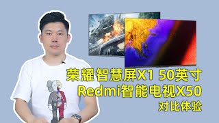 哪款更值得买？荣耀智慧屏X1 50英寸和Redmi智能电视X50对比体验