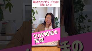 50代の婚活は終活‼︎#結婚相談所 #婚活初心者