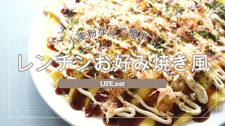 【電子レンジで簡単お好み焼き風の作り方】キャベツと豚バラ肉で！【あさイチで話題の小麦粉なしのレシピ】