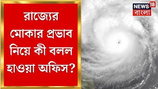 Cyclone Mocha Update : রাজ্যে মোকার প্রভাব কতটা? জানাল হাওয়া অফিস । Bangla News