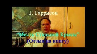 Г. Гаррисон, \