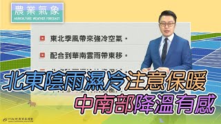 農業氣象 110/11/08 東北季風帶來強冷空氣，北東陰雨注意保暖