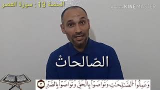 سورة العصر - الحصة: 13-  تعلم أحكام تجويد القرآن برواية ورش - بطريقة سهلة - العباسي التهامي الوزاني