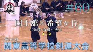 #60【男子団体予選】国士舘（東京）×希望ヶ丘（神奈川）1／2【H29第64回関東高等学校剣道大会】1曽我部×佐々木・2大山×本村・3森×久原