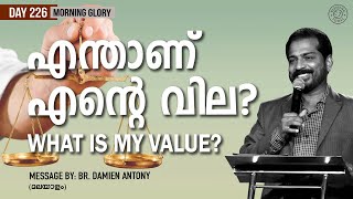 എന്താണ് എൻ്റെ വില? | Malayalam Christian Message | WHAT IS MY VALUE? | Morning Glory - 226