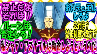 【ゆっくりガンダムねた】シャア「私シャア・アズナブルは勅命しようというのだ、アムロ！」【ガンダム】