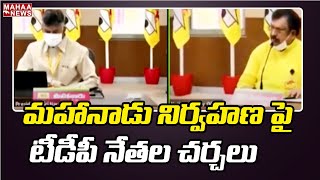 మహానాడు నిర్వహణ పై టీడీపీ నేతల చర్చలు l TDP Mahanadu Grand Celebrations l Mahaa News