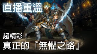 (直播) 神魔之塔 - 超精彩！這是真真正正的『無懼之路』