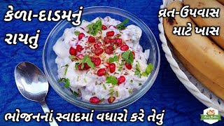 ભોજનનાં સ્વાદમાં વધારો કરે તેવું કેળા દાડમનું રાયતું બનાવવાની રીત | Farali Banana Pomegranate Raita