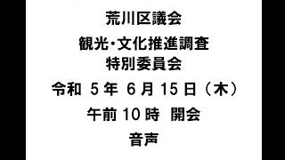 【荒川区議会】観光・文化推進調査特別委員会（令和5年6月15日）