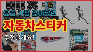 자동차스티커 추천 판매순위 Top10 || 가격 평점 후기 비교