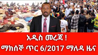 ሰበር ዜና ዛሬ ማክሰኞ ጥር 6/2017 Ethiopian news today Jan 2025 abelbirhanu/fetadaily/zehabesha amharaፍኖ