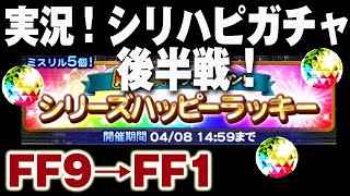 【実況FFRKガチャ】シリーズハッピーラッキー後半戦 FF9～FF1まで9作品ぶん回します！烈フェスカウントダウン【シリハピ】