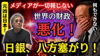 #1128【世界の財政悪化！地獄の扉が開く！】中共はもとより、米国も不況の波に飲まれかかっている。元凶は日本の金融政策、〇〇緩和だった！もう日銀に出口はない！都合の悪いモノは一切報じないメディア！