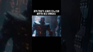 과거 전성기 시절의 타노스와 싸우게 생긴 어벤져스