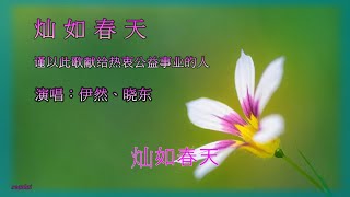 【灿如春天】演唱：伊然、晓东