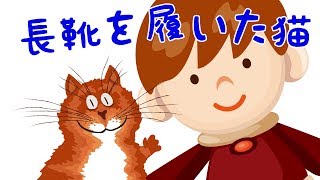 カタルチア制作：長靴を履いた猫　子ども向け読み聞かせ動画