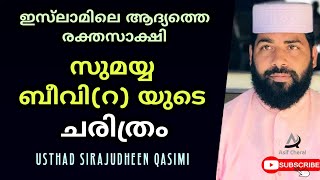 sayyidath sumayya beevi (r) charithram | Sirajudheen Qasimi Usthad Speech