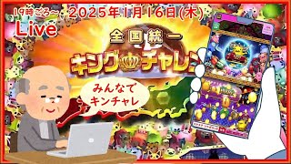 🌟【キンチャレ396回目】🌟ツナガロッタ アニマと虹色の秘境 コナステ 2025年1月16日(木) 第556回【👑396】