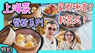 （特約）上海婆婆336，品嚐各式特式上海菜|香港美食|蟹黃小籠包|香港餐廳|尖沙咀|Isquare|￼