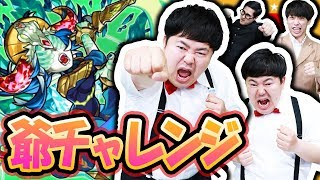 【モンスト】芸人の大事な物を一つ無くすジジチャレ！ブルータス編【GameMarket】