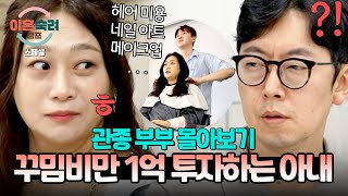 [스페셜] (2시간 몰아보기) 주식 실패한 남편 vs 품위유지비만 1억 쓰는 아내💥 파산 직전까지 간 관종 부부?! | 이혼숙려캠프 | JTBC 241003 방송 외