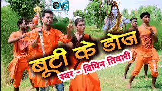 बूटी के डोज | 2020 SuperHit Bolbum Video Song | विपिन तिवारी | Sabse Bada Hit